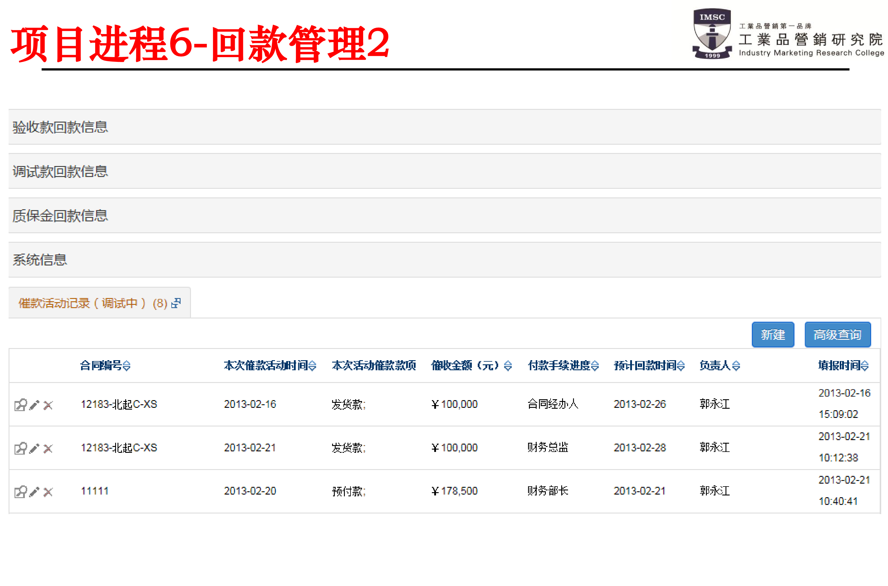 psm项目回款操作界面